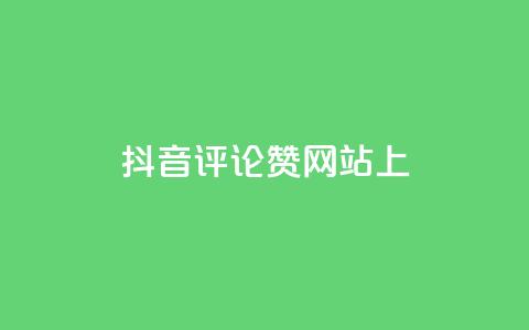 抖音评论赞网站上,快手点赞批量删除神器ios - 抖音快手评论自动软件 抖音1元预约是什么意思 第1张 抖音评论赞网站上,快手点赞批量删除神器ios - 抖音快手评论自动软件 抖音1元预约是什么意思 第1张