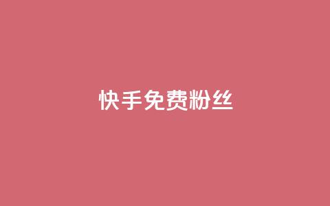 快手免费粉丝,抖音下单24小时 - 卡盟平台qq业务qq音乐会员 免费领取qq说说赞自助平台 第1张