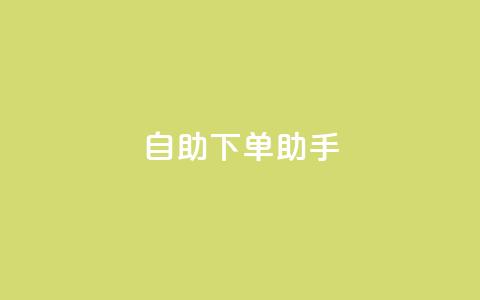 qq自助下单助手,QQ只看了主页算访问了空间吗 - qq互赞秒到24 一元一千抖音 第1张 qq自助下单助手,QQ只看了主页算访问了空间吗 - qq互赞秒到24 一元一千抖音 第1张