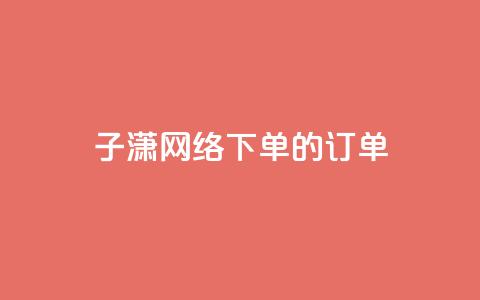 子潇网络下单的订单,ks业务在线下单平台 - 抖音点赞免费点赞软件 抖音24小时在线下单网站 第1张 子潇网络下单的订单,ks业务在线下单平台 - 抖音点赞免费点赞软件 抖音24小时在线下单网站 第1张