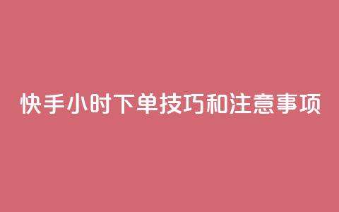 快手24小时下单技巧和注意事项,王者主页刷人气自助 - 24小时QQ空间访客 24小时网红点赞业务区 第1张 快手24小时下单技巧和注意事项,王者主页刷人气自助 - 24小时QQ空间访客 24小时网红点赞业务区 第1张