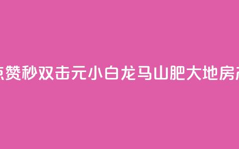 快手点赞秒1000双击0.01元小白龙马山肥大地房产装修,QQ空间 - 24小时免费快手下单平台 卡盟第一手货源站 第1张 快手点赞秒1000双击0.01元小白龙马山肥大地房产装修,QQ空间 - 24小时免费快手下单平台 卡盟第一手货源站 第1张