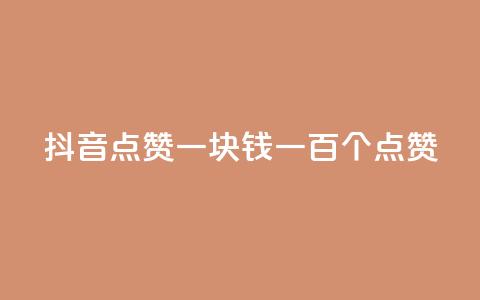 抖音点赞一块钱一百个点赞,刷粉网站代理怎么做 - 抖币1比1充值官方入口 买点赞 自动下单 24小时 第1张 抖音点赞一块钱一百个点赞,刷粉网站代理怎么做 - 抖币1比1充值官方入口 买点赞 自动下单 24小时 第1张