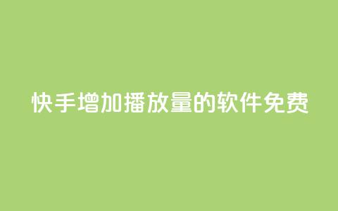 快手增加播放量的软件免费,发卡网自动发卡平台 - 抖音粉丝一块钱一千个 1元小红书秒刷1000粉 第1张 快手增加播放量的软件免费,发卡网自动发卡平台 - 抖音粉丝一块钱一千个 1元小红书秒刷1000粉 第1张
