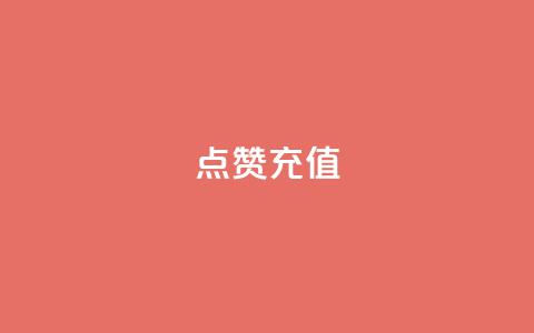 dy点赞充值,快手自助免费秒刷 - 抖音业务下单24小时子子铺子 低价刷访客一元一万 第1张 dy点赞充值,快手自助免费秒刷 - 抖音业务下单24小时子子铺子 低价刷访客一元一万 第1张