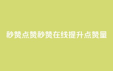 Ks秒赞点赞(Ks秒赞在线提升点赞量) 第1张 Ks秒赞点赞(Ks秒赞在线提升点赞量) 第1张