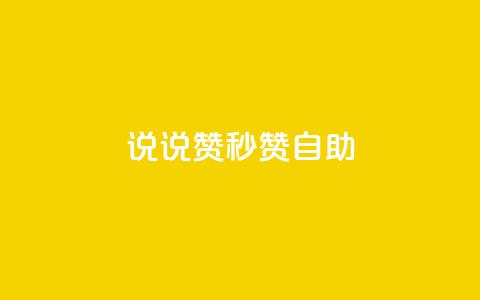 QQ说说赞秒赞自助,免费邻qq空间10个赞 - qq空间访客数量怎么快速增加 免费领快手1000播放 第1张 QQ说说赞秒赞自助,免费邻qq空间10个赞 - qq空间访客数量怎么快速增加 免费领快手1000播放 第1张