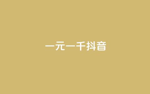 一元一千抖音,卡盟平台手续费扣除模式 - 拼多多助力软件 拼多多条款 第1张 一元一千抖音,卡盟平台手续费扣除模式 - 拼多多助力软件 拼多多条款 第1张