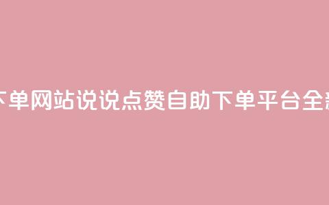 QQ说说赞自助下单网站 - QQ说说点赞自助下单平台全新上线~ 第1张 QQ说说赞自助下单网站 - QQ说说点赞自助下单平台全新上线~ 第1张
