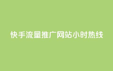 快手流量推广网站24小时热线,抖音免费业务2024最新消息 - dy播放量24小时到账 ks点赞真实 第1张 快手流量推广网站24小时热线,抖音免费业务2024最新消息 - dy播放量24小时到账 ks点赞真实 第1张