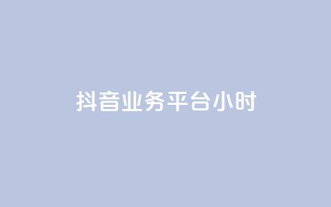 抖音业务平台24小时,ks业务在线下单平台 - qqcvip十年沉淀官网下载2024 1块一万qq主页点赞 第1张