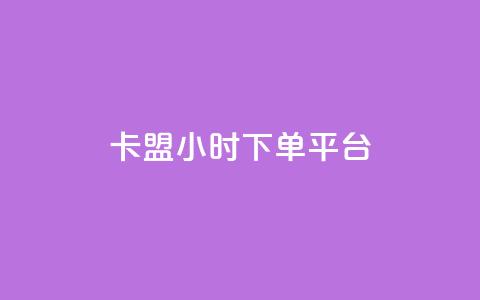 卡盟24小时下单平台QQ - 卡盟24小时下单平台QQ：全天候服务，快速下单~ 第1张