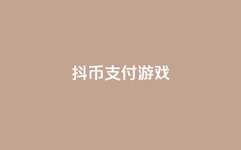 抖币支付游戏 - 抖音推出抖币支付新玩法 助力游戏体验升级! 第1张 抖币支付游戏 - 抖音推出抖币支付新玩法 助力游戏体验升级! 第1张