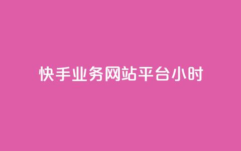 快手业务网站平台24小时,网红商城快手业务 - dy双击业务 网红业务平台24小时服务 第1张 快手业务网站平台24小时,网红商城快手业务 - dy双击业务 网红业务平台24小时服务 第1张