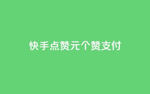 快手点赞1元100个赞wx支付 - 快手wx支付购买100个赞值1元	。 第1张