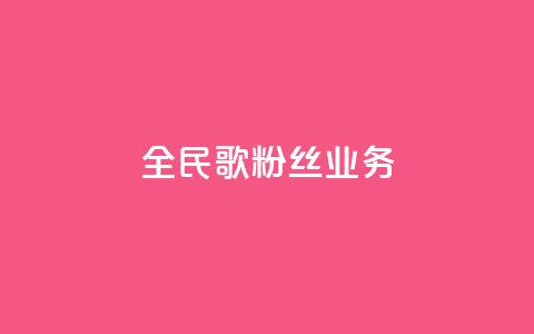 全民k歌粉丝业务,卡盟网官方网站 - 拼多多扫码助力软件 拼多多砍价助手 第1张 全民k歌粉丝业务,卡盟网官方网站 - 拼多多扫码助力软件 拼多多砍价助手 第1张