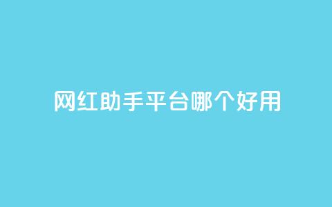 网红助手平台哪个好用,快手全网最低价下单平台 - dy免费24小时下单网站最新版 抖音业务代理平台 第1张 网红助手平台哪个好用,快手全网最低价下单平台 - dy免费24小时下单网站最新版 抖音业务代理平台 第1张
