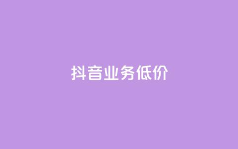 抖音业务低价,快手点赞网址在哪里找 - 抖音卡盟24小时自动发卡平台 抖音快手24h自助 第1张 抖音业务低价,快手点赞网址在哪里找 - 抖音卡盟24小时自动发卡平台 抖音快手24h自助 第1张