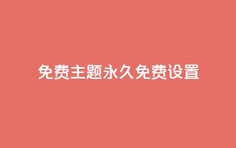 qq免费主题永久免费设置 - 免费永久使用的QQ主题设置~ 第1张