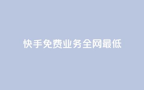 快手免费业务全网最低,快手涨热度软件官方版 - 快手评论点赞业务24小时下单平台 黑科技免费开户下载 第1张 快手免费业务全网最低,快手涨热度软件官方版 - 快手评论点赞业务24小时下单平台 黑科技免费开户下载 第1张