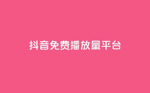 抖音免费播放量平台,qq卡会员永久免费 - 抖音千粉多吗 抖音如何推广自己的视频 第1张 抖音免费播放量平台,qq卡会员永久免费 - 抖音千粉多吗 抖音如何推广自己的视频 第1张