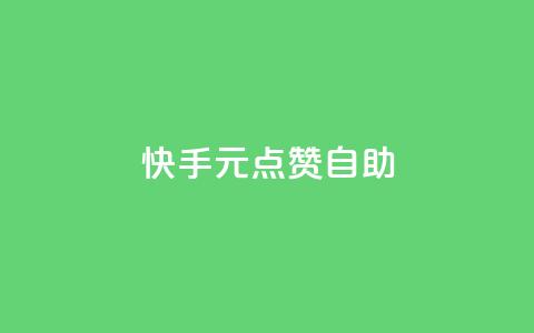 快手1元100点赞自助 - 快手点赞自助平台：1元可获100个赞~ 第1张