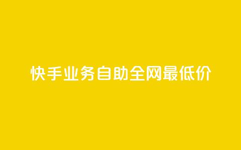 快手业务自助全网最低价 - 快手业务自助：全网最低价服务	。 第1张