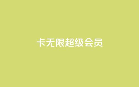 qq卡无限超级会员 - dy粉丝平台免费 第1张 qq卡无限超级会员 - dy粉丝平台免费 第1张