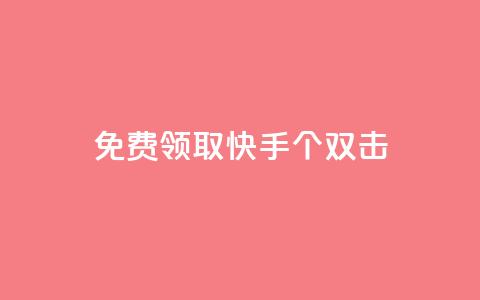 免费领取快手10个双击,qq说说业务网 - 卡盟刷svip永久 DSWQQ点赞网 第1张 免费领取快手10个双击,qq说说业务网 - 卡盟刷svip永久 DSWQQ点赞网 第1张