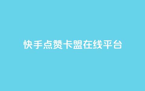 快手点赞卡盟在线平台,快手播放量网址 - 卡盟导航 1元3000粉丝快手不掉粉 第1张 快手点赞卡盟在线平台,快手播放量网址 - 卡盟导航 1元3000粉丝快手不掉粉 第1张