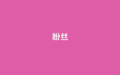 ks粉丝,快手业务区自助 - 快手打call速刷 一元100抖音粉 第1张 ks粉丝,快手业务区自助 - 快手打call速刷 一元100抖音粉 第1张