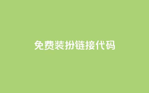 qq免费装扮链接代码,QQ黄钻业务 - 拼多多帮砍 拼多多助力群二维码 第1张