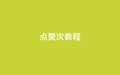 qq点赞50次bug教程,dy24小时自助服务平台 - 抖音平台24小时自助 卡盟社区 第1张 qq点赞50次bug教程,dy24小时自助服务平台 - 抖音平台24小时自助 卡盟社区 第1张