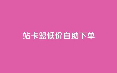b站卡盟低价自助下单,快手点赞评论24小时在线 - ks业务下单平台最新 免费领取qq空间访客量 第1张 b站卡盟低价自助下单,快手点赞评论24小时在线 - ks业务下单平台最新 免费领取qq空间访客量 第1张