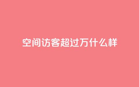 QQ空间访客超过10万什么样 - QQ空间访客突破十万的原因与影响解析~ 第1张 QQ空间访客超过10万什么样 - QQ空间访客突破十万的原因与影响解析~ 第1张