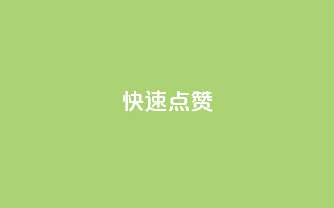 QQ快速点赞,dy24小时平台 - 快手点赞免费平台网站 快手秒单 第1张 QQ快速点赞,dy24小时平台 - 快手点赞免费平台网站 快手秒单 第1张