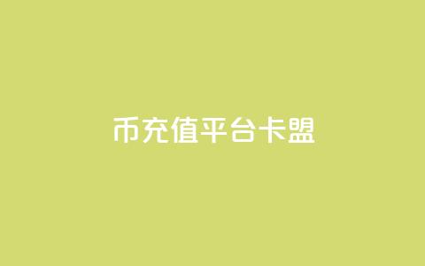 q币充值平台卡盟,快手自助平台在线下单正规 - dy点赞充值 pdd助力网站 第1张 q币充值平台卡盟,快手自助平台在线下单正规 - dy点赞充值 pdd助力网站 第1张