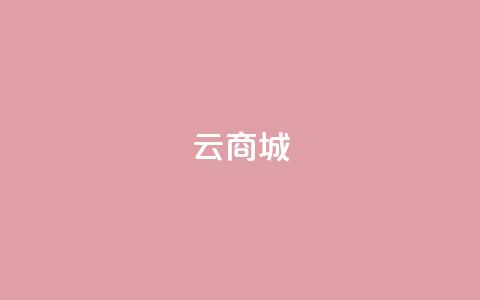云商城-在线下单,QQ空间真人说说赞自助平台 - 拼多多新人助力网站免费 拼多多如何快速助力成功 第1张