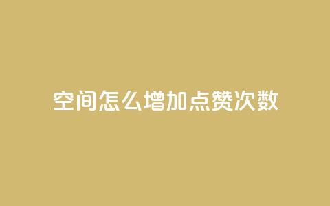 qq空间怎么增加点赞次数,dy免费24小时下单平台 - QQ下单平台自助 哔哩业务自助网站 第1张 qq空间怎么增加点赞次数,dy免费24小时下单平台 - QQ下单平台自助 哔哩业务自助网站 第1张