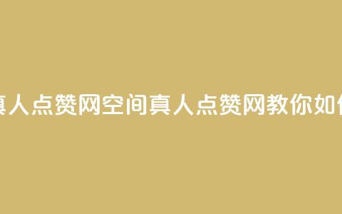 qq空间说说赞真人点赞网(qq空间真人点赞网，教你如何获得大量赞) 第1张