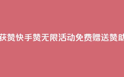 快手免费获赞10000 - 快手“赞无限”活动，免费赠送10000赞助力! 第1张