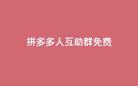 拼多多500人互助群免费,抖音卡盟全网最低价稳定卡盟 - 抖音业务网站平台自定义评论 快手平台业务网 第1张 拼多多500人互助群免费,抖音卡盟全网最低价稳定卡盟 - 抖音业务网站平台自定义评论 快手平台业务网 第1张