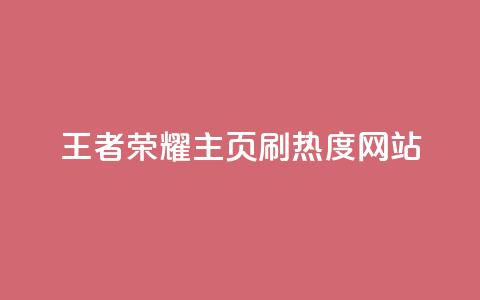 王者荣耀主页刷热度网站,快手业务24小时在线下单平台免费 - 抖音1到70级价格表 抖音50点赞购买 第1张 王者荣耀主页刷热度网站,快手业务24小时在线下单平台免费 - 抖音1到70级价格表 抖音50点赞购买 第1张