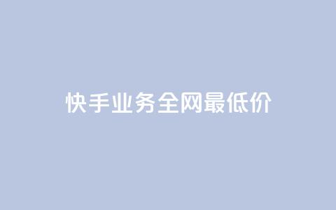 快手业务全网最低价,快手业务24小时在线下单平台免费 - 刷腾讯视频会员永久的网站 qq业务网站梓豪 第1张 快手业务全网最低价,快手业务24小时在线下单平台免费 - 刷腾讯视频会员永久的网站 qq业务网站梓豪 第1张