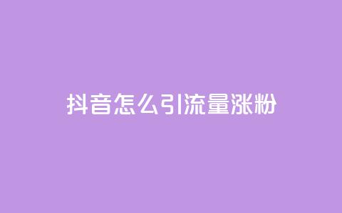抖音怎么引流量涨粉,抖音评论自定义下单自助 - 快手免费打call自助平台有哪些 dy自定义评论下单 第1张 抖音怎么引流量涨粉,抖音评论自定义下单自助 - 快手免费打call自助平台有哪些 dy自定义评论下单 第1张