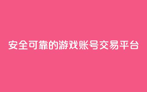 安全可靠的游戏账号交易平台 - 信誉可靠的游戏账号买卖平台! 第1张 安全可靠的游戏账号交易平台 - 信誉可靠的游戏账号买卖平台! 第1张