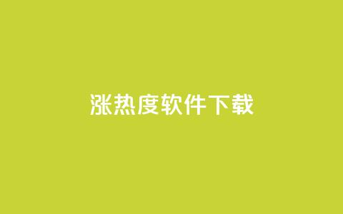 涨热度软件下载,快手免费官方下载 - 抖音充值官方 抖音充值官方网站入口 第1张 涨热度软件下载,快手免费官方下载 - 抖音充值官方 抖音充值官方网站入口 第1张