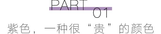 预备！穿上“巴黎紫”的人时髦度遥遥领先 第6张