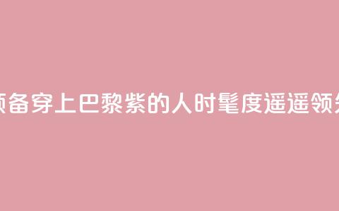 预备！穿上“巴黎紫”的人时髦度遥遥领先 第1张