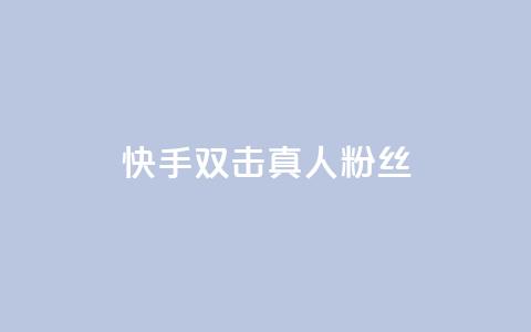快手双击真人粉丝,抖音怎么养号详细步骤 - 快手流量怎么弄 抖音自定义评论下单业务 第1张 快手双击真人粉丝,抖音怎么养号详细步骤 - 快手流量怎么弄 抖音自定义评论下单业务 第1张